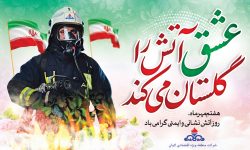 هفتم مهر، روز ملی آتش نشانی و ایمنی گرامی باد